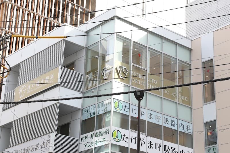 登戸矯正歯科
