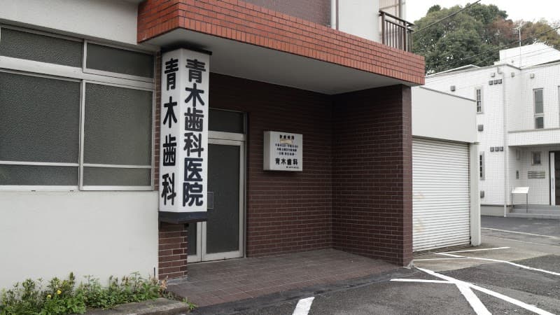 青木歯科医院