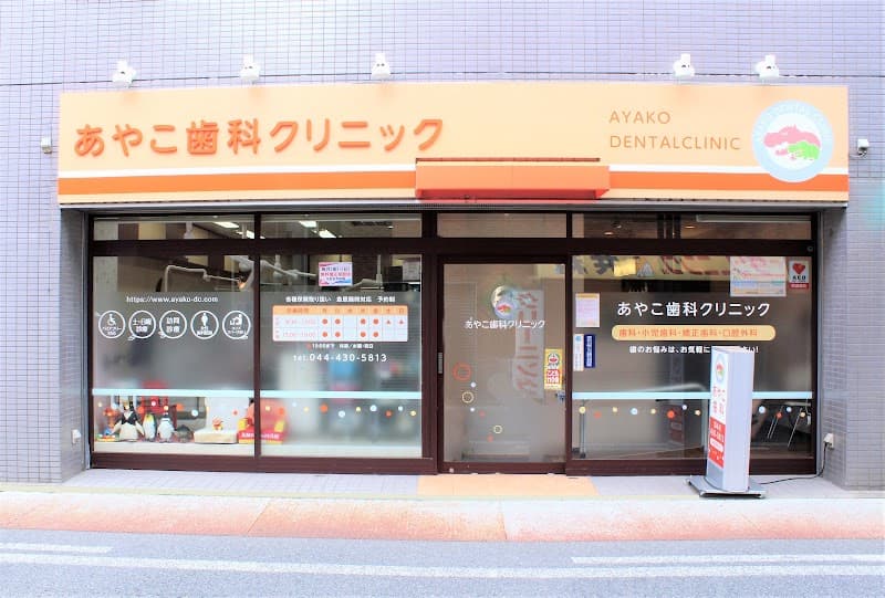 あやこ歯科クリニック