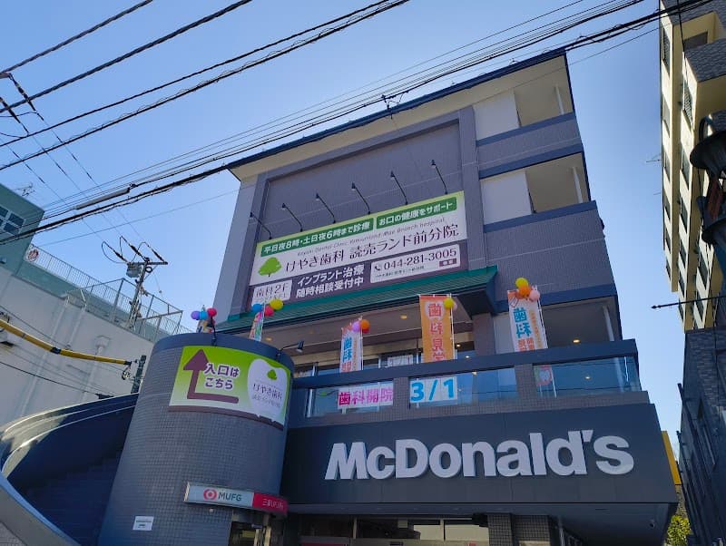 けやき歯科 読売ランド前分院