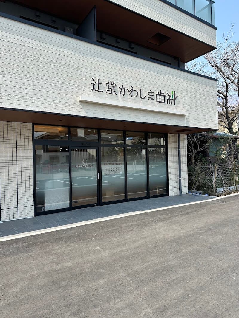 辻堂かわしま歯科