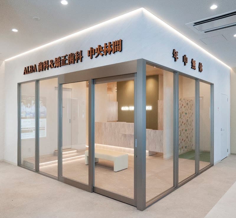 ALBA歯科&矯正歯科中央林間
