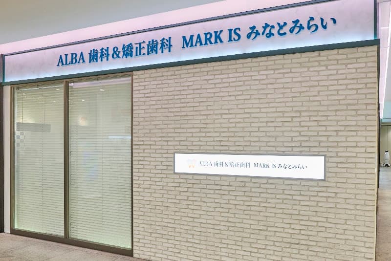 ALBA歯科&矯正歯科MARK IS みなとみらい