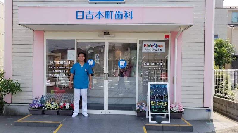 医療法人社団 理僚会 日吉本町歯科