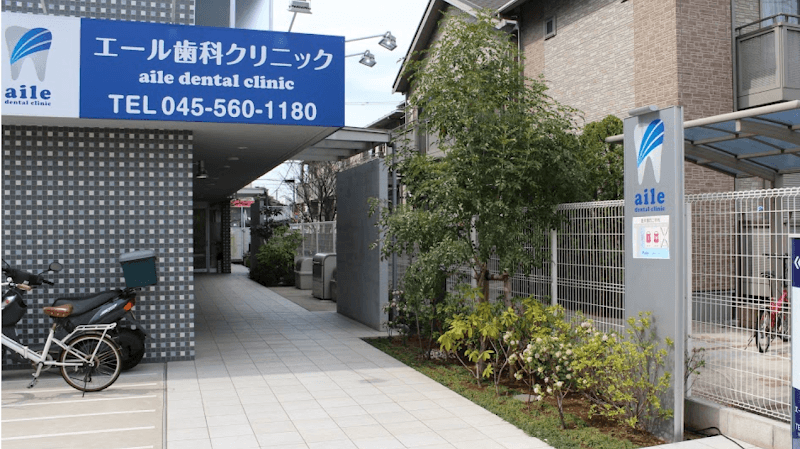 エール歯科クリニック