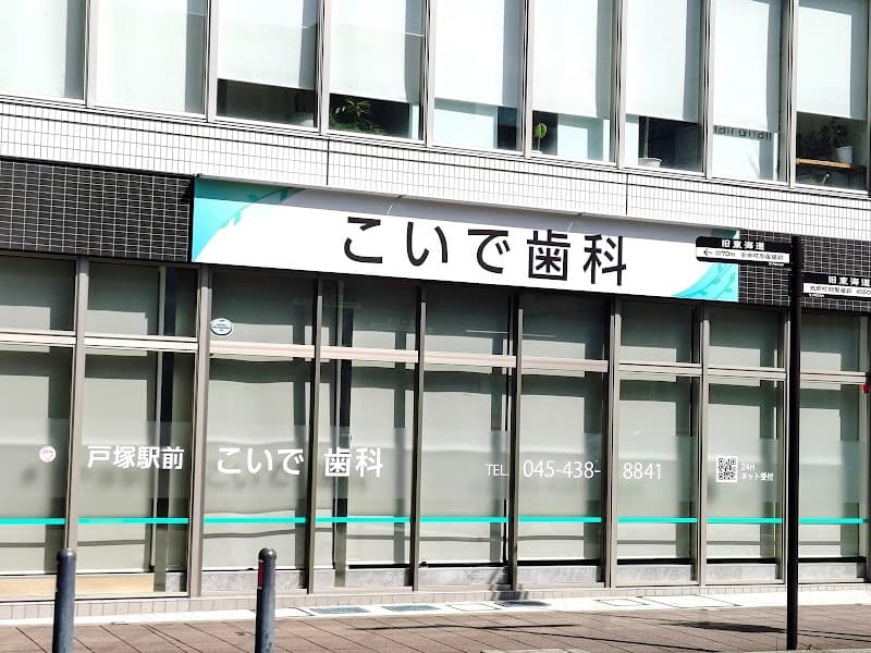 戸塚駅前こいで歯科