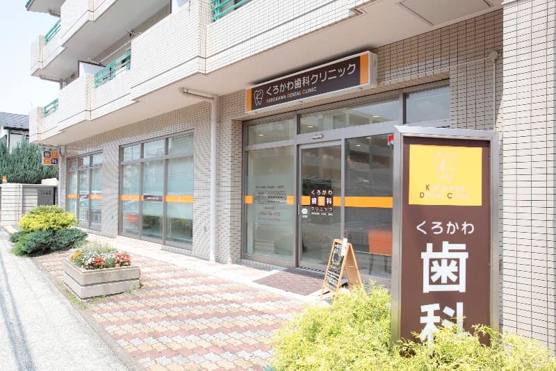 くろかわ歯科クリニック