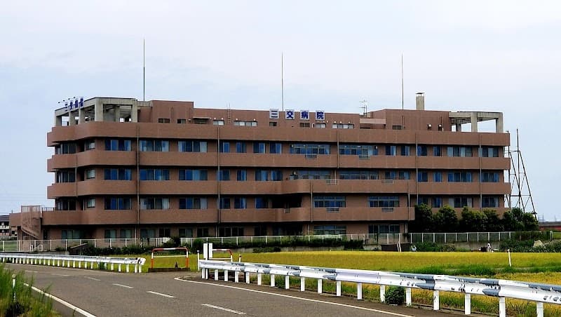 三交病院