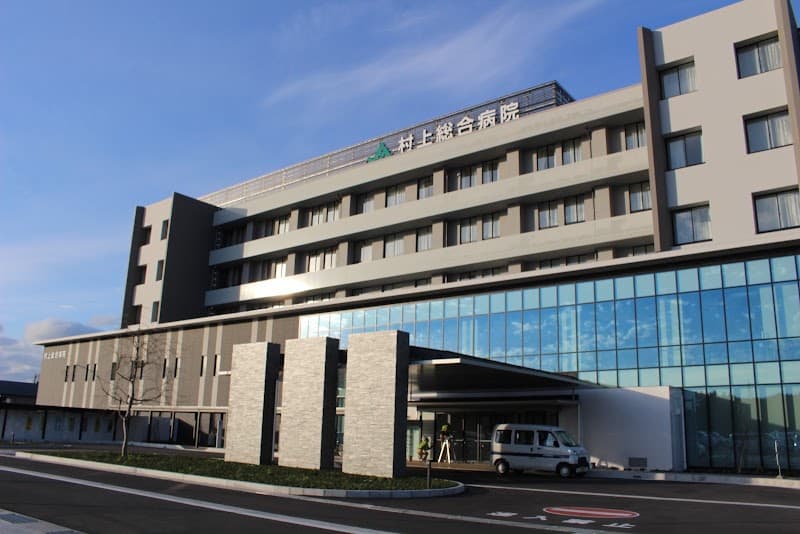 新潟県厚生農業協同組合連合会村上総合病院