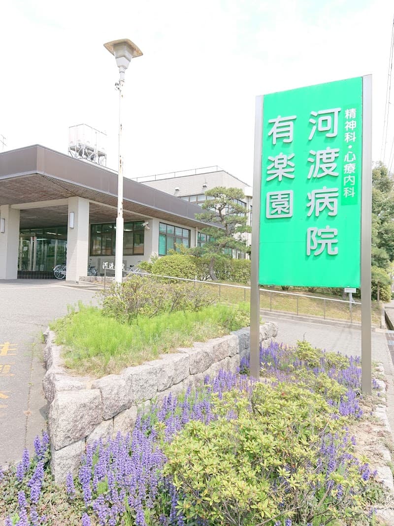 河渡病院