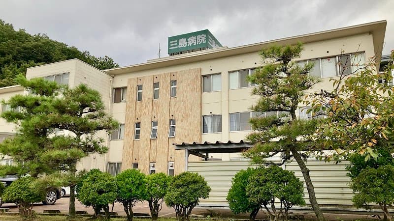 三島病院