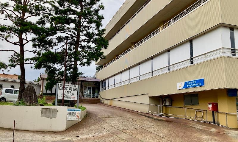 田宮病院