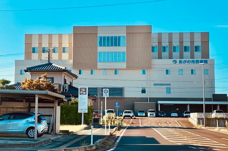 あがの市民病院