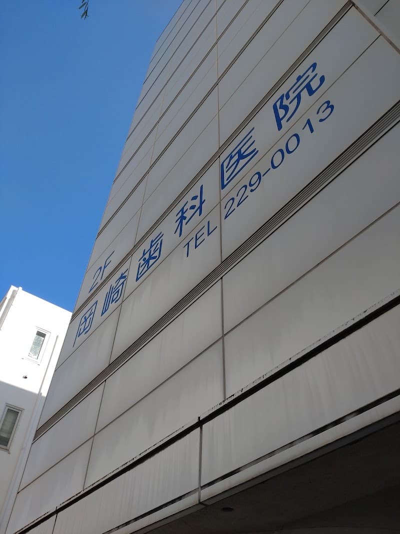 岡崎歯科医院