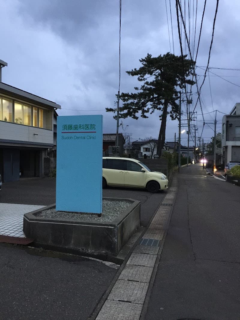 須藤歯科医院