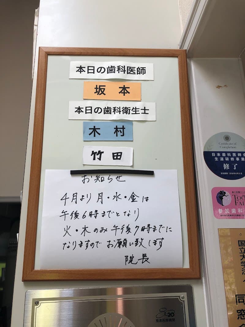 さかもと歯科医院