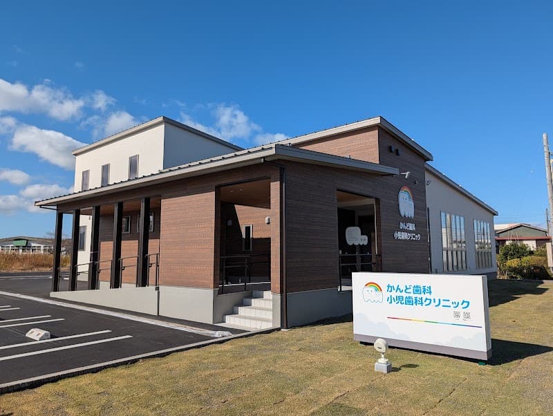 かんど歯科・小児歯科クリニック