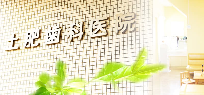 土肥歯科医院