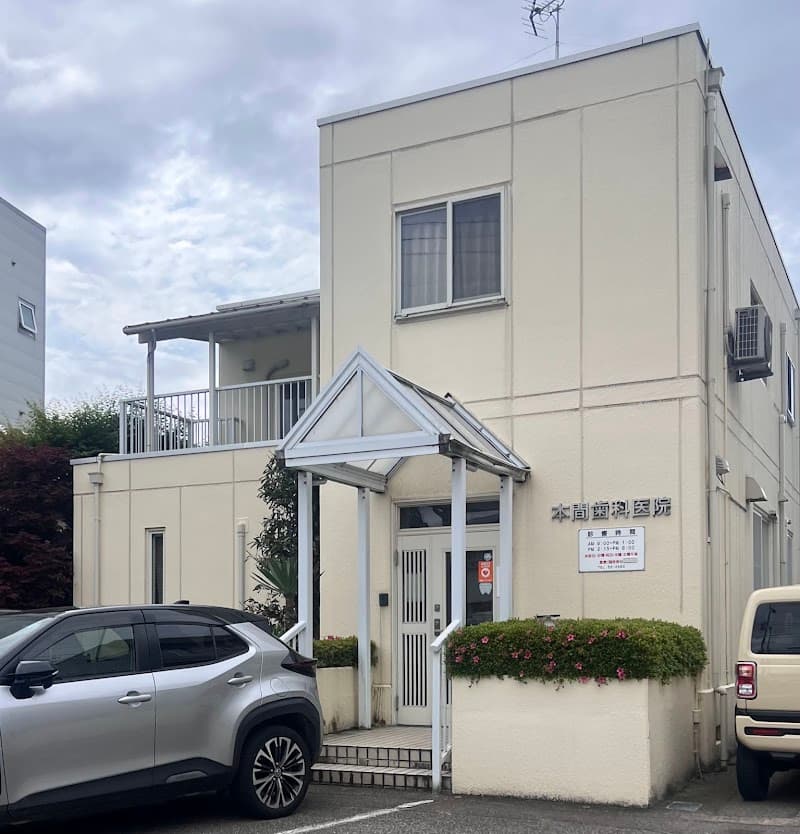 本間歯科医院