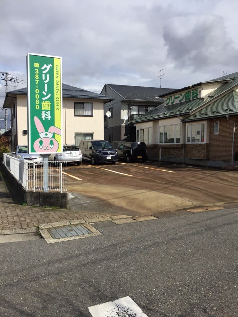グリーン歯科医院