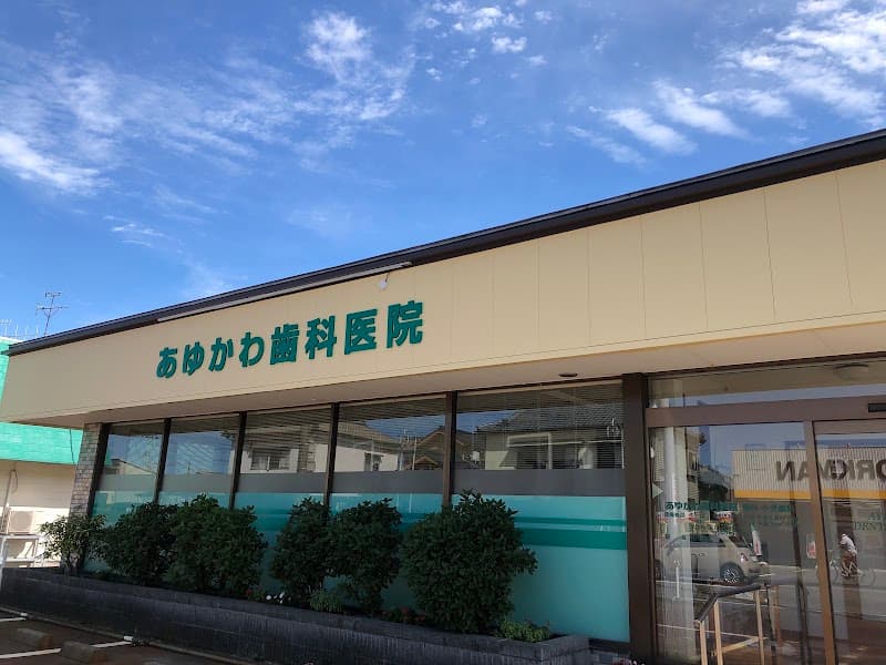 あゆかわ歯科医院