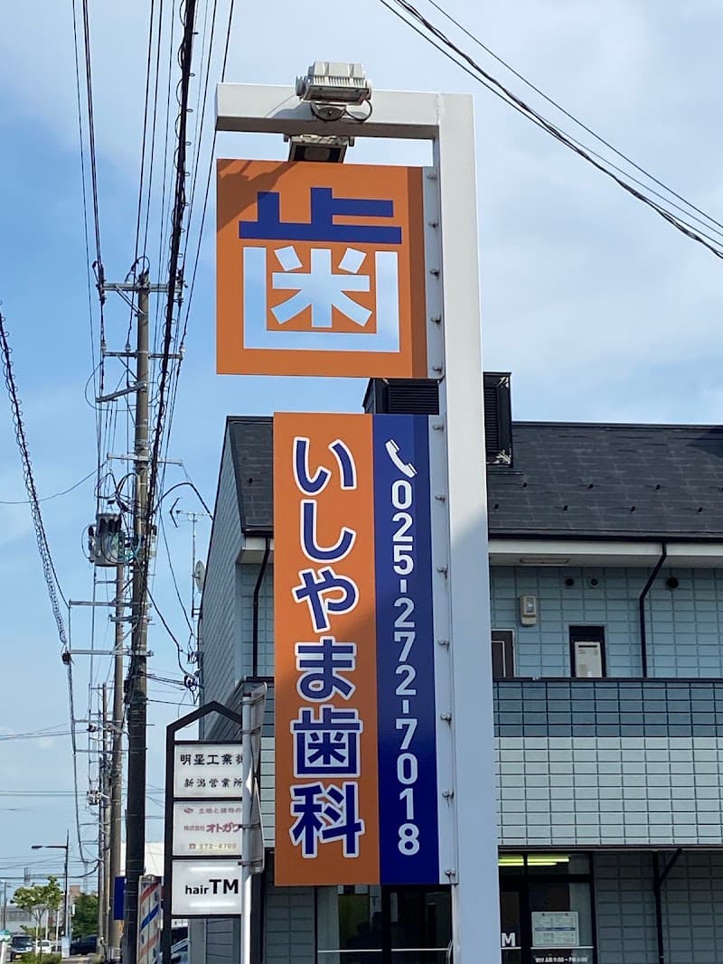 いしやま歯科医院