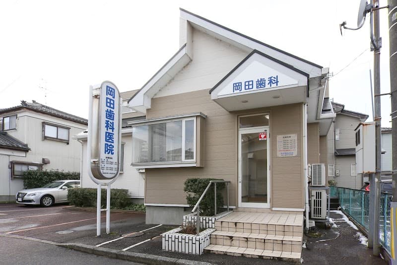 岡田歯科医院