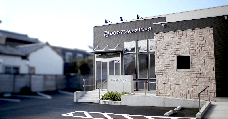 ひらのデンタルクリニック