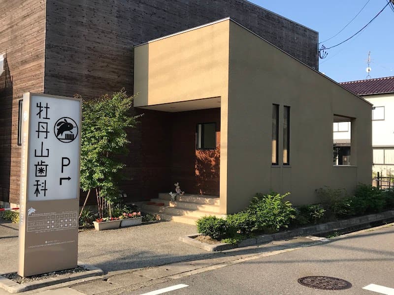 ぼたんやまデンタルクリニック