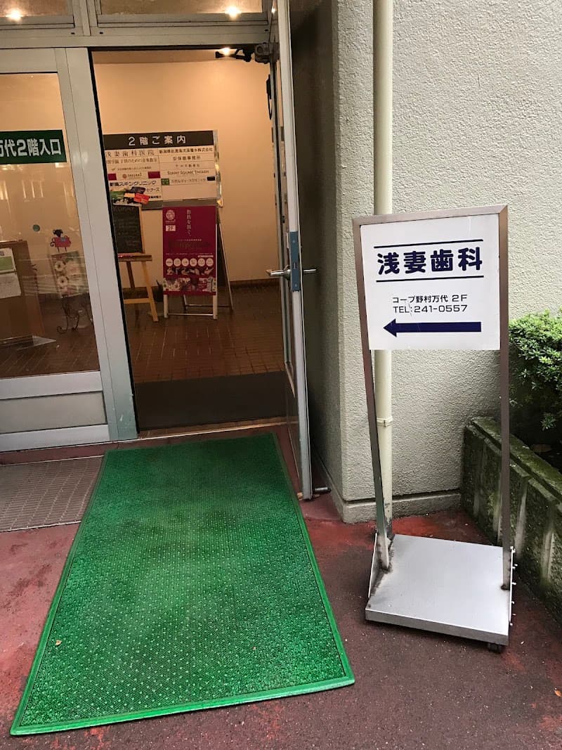 浅妻歯科医院