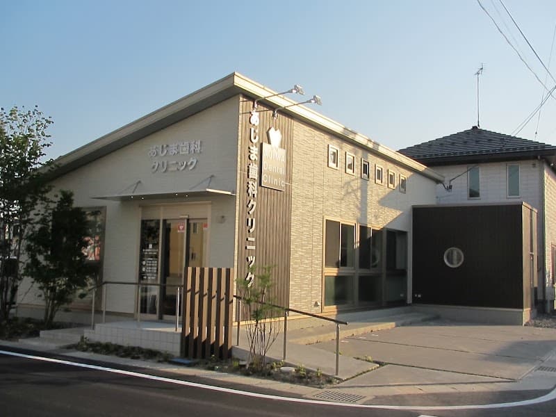 あじま歯科クリニック