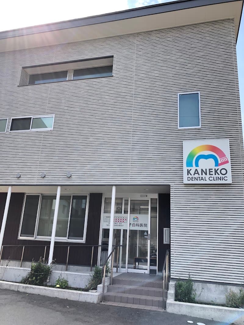 金子医科歯科医院