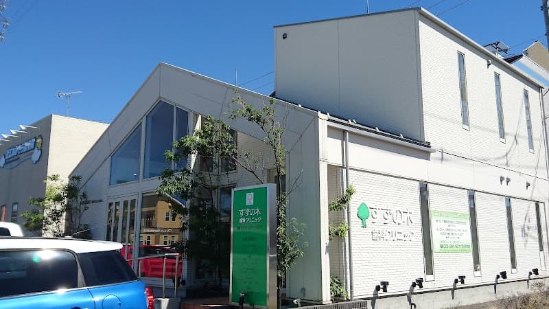 すずの木歯科クリニック