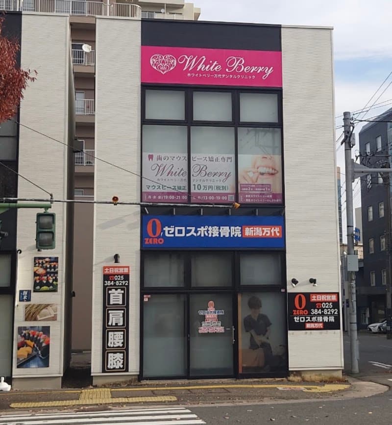 White Berry 万代デンタルクリニック
