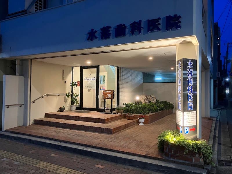 水落歯科医院