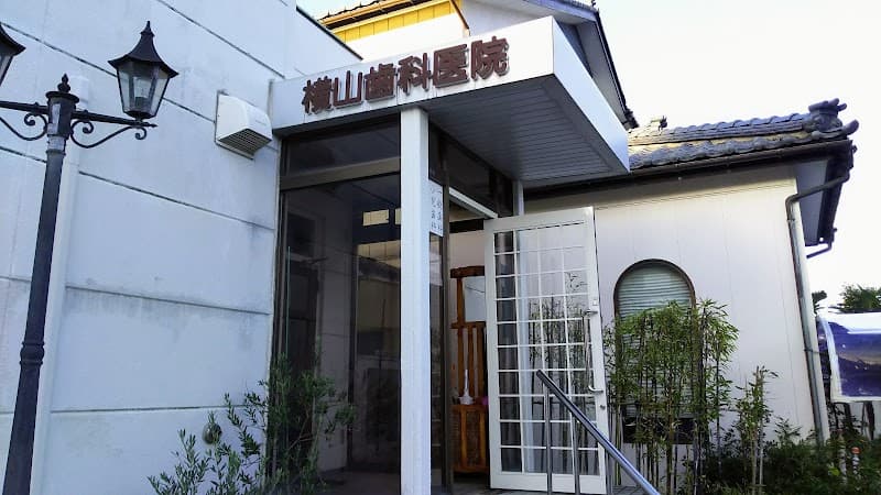 横山歯科医院