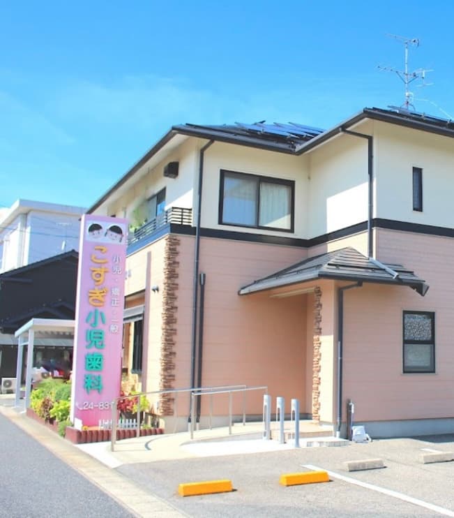 こすぎ小児歯科