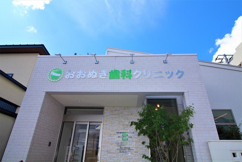 おおぬき歯科クリニック