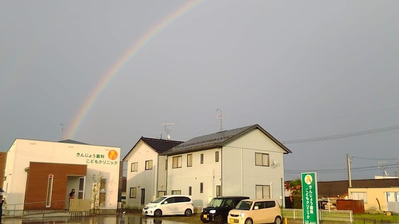 きんじょう歯科こどもクリニック