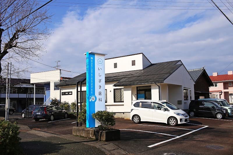いしざき歯科