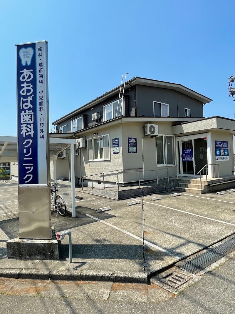 あおば歯科クリニック
