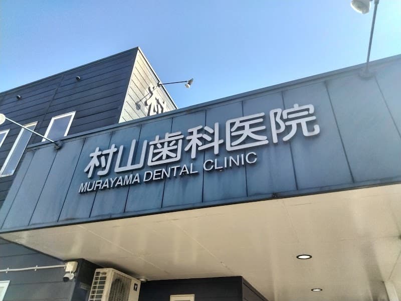 村山歯科医院