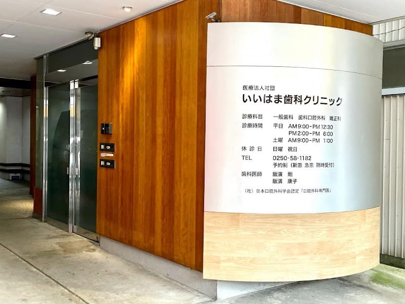 医療法人社団 いいはま歯科クリニック