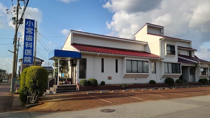 小宮歯科医院