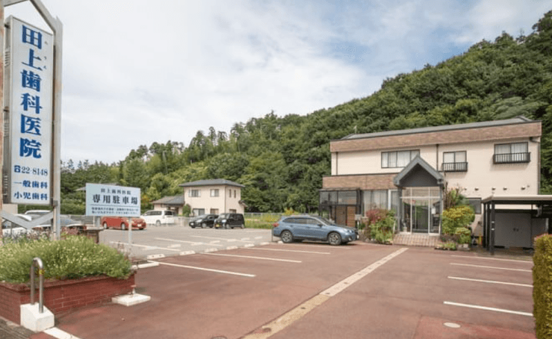田上歯科医院