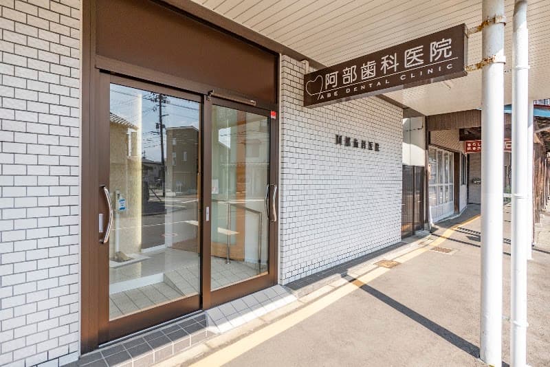 医療法人社団阿部歯科医院