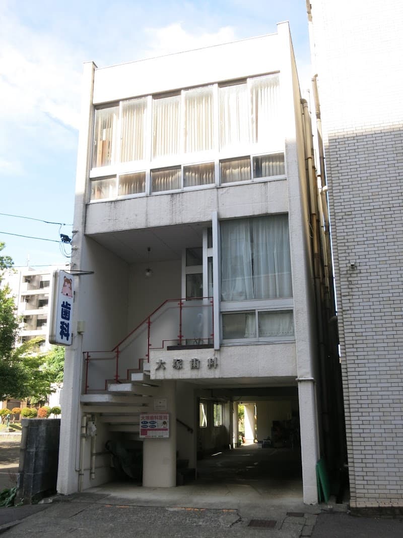 大塚歯科医院