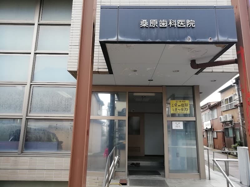 桑原歯科医院