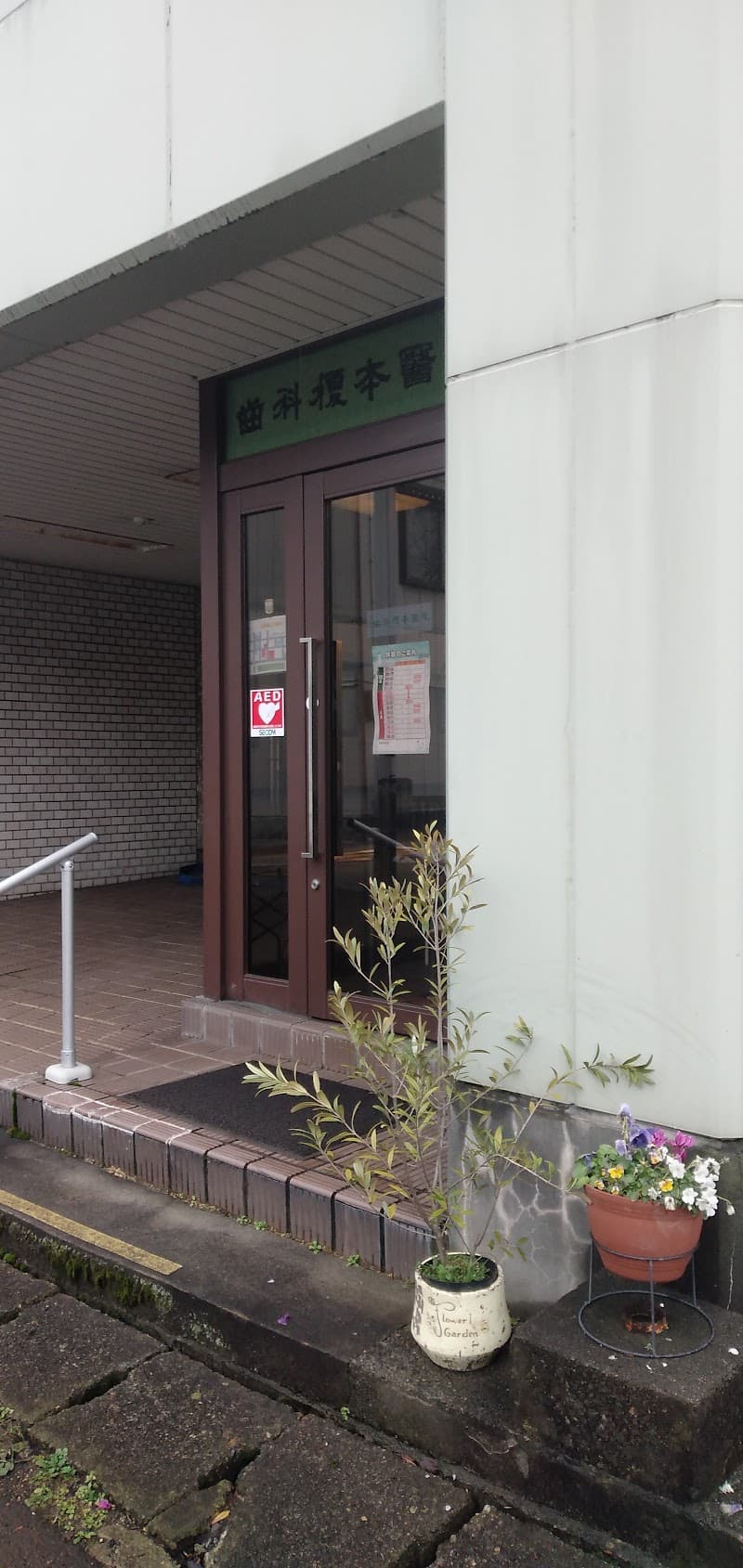 歯科榎本医院