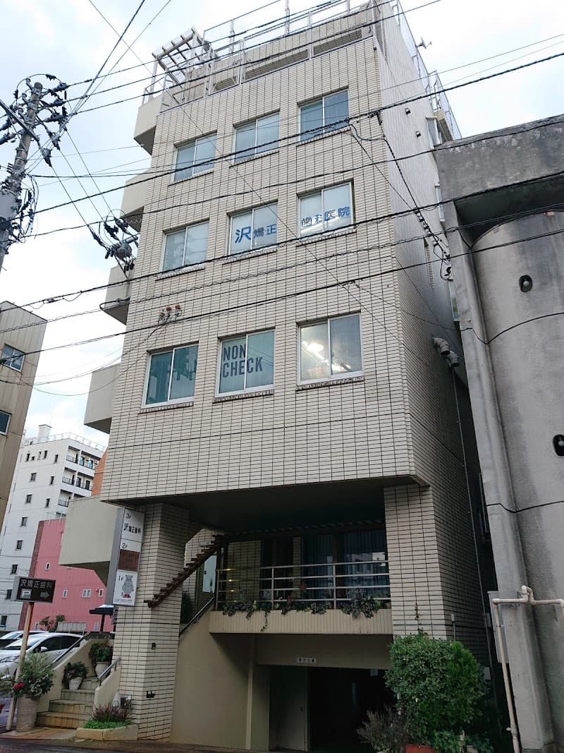 医療法人社団沢矯正歯科医院